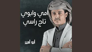 امي وابوي تاج راسي 