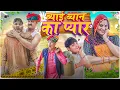 Download Lagu ब्याई ब्यान का प्यार || Rajasthani Short Film || Haryanvi \u0026 Marwadi Comedy || @LADUTHEKADAR 