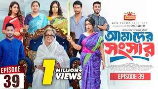আমাদের সংসার | পর্ব ৩৯ | Amader Shongshar | Dilara Zaman | পারিবারিক নাটক | Bangla New Natok 2026