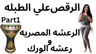 Part1 الرقص علي الطبله الفرق بين الرعشه المصريه و رعشه الورك 