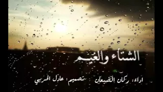 الشتاء والغيم ركان الضبعان 