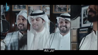 ابشر يابلد    حمد القطان   فهد السالم    عبدالله طارق   مشاري   خالد بن حسين دندنها