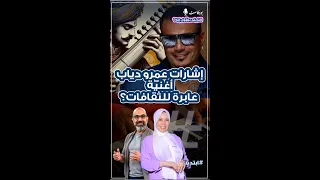 إشارات عمرو دياب أغنية عابرة للثقافات ابتدينا 