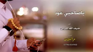 ياصاحبي عود الاصليه نغم الشيلات 