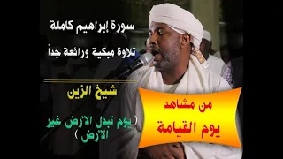 تلاوة ممتعة حتى أخر المقطع إبداع ومتعة الشيخ الزين القرأن طرب القلوب Alzain Best Recitation 