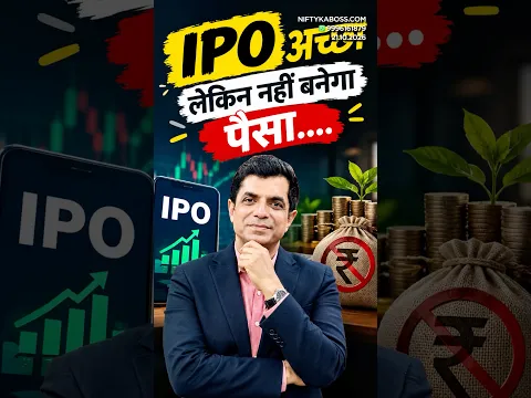 IPO अच्छा लेकिन नहीं बनेगा पैसा