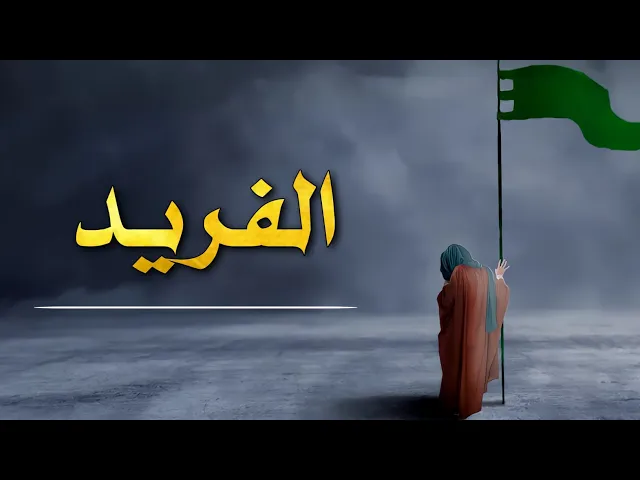 حديث | الفرید