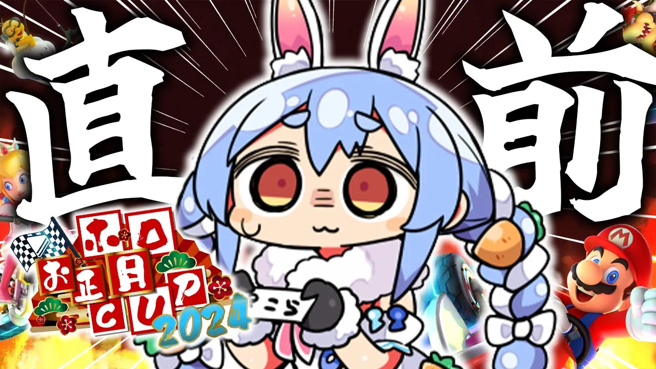 【マリカ8DX】大会直前！最後の練習するぞおおおおおおおお！！！！！ぺこ！【ホロライブ/兎田ぺこら】