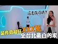 Lagu 超級白！全台北最白的家曝光｜全室封窗＋全遙控智能宅太誇張｜有錢人的極致任性登場⚡️｜화이트 하우스｜熊啾到你家