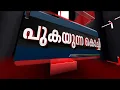 കൊച്ചിയെ ശ്വാസംമുട്ടിച്ച് ന​ഗരത്തിലെങ്ങും കനത്ത പുക| Fire Breaks Out