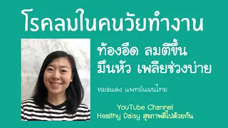 อาการท้องอืด ลมตีขึ้น และมึนงงช่วงบ่ายเกิดจากสาเหตุอะไร?