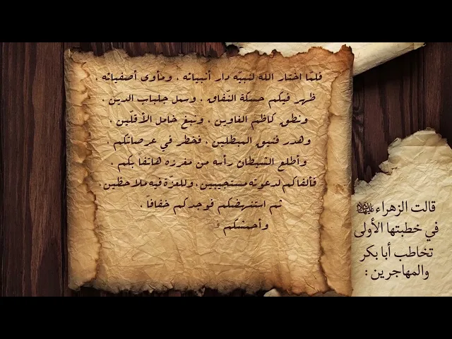 ⁣فاطمة الزهراء عليها السلام في خطبتها الأولى تخاطب أبا بكر والمهاجرين