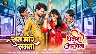 dhanesh ke aradhana sun more sajna dhanesh sahu aradhana sahu babita goti