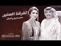 محمد عبده و أصالة - تفرقنا السنين | Mohammad Abdu And Assala - Tefarqna Al Seneen