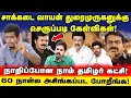 Lagu Saattai Duraimurugan க்கு செருப்படி கேள்விகள்! நாசமான நாம் தமிழர் கட்சி | UVT | DMK | TVK | NDA 