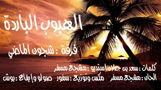 الهبوب الباردة فرقة شجون الماضي  الهبوب الباردة فرقة شجون الماضي