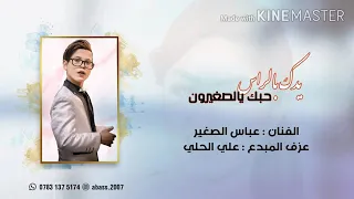 الفنان عباس الصغير اتخبل ردح 2020 يدك براس حبك يزغيرون 