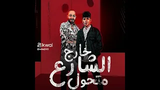 مهرجان خارج من الشارع ما الحبسه بنت حرام ما بقيتش زي الاول    دندنها