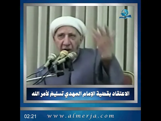 ⁣الاعتقاد بقضية الإمام المهدي تسليمٌ لأمر الله