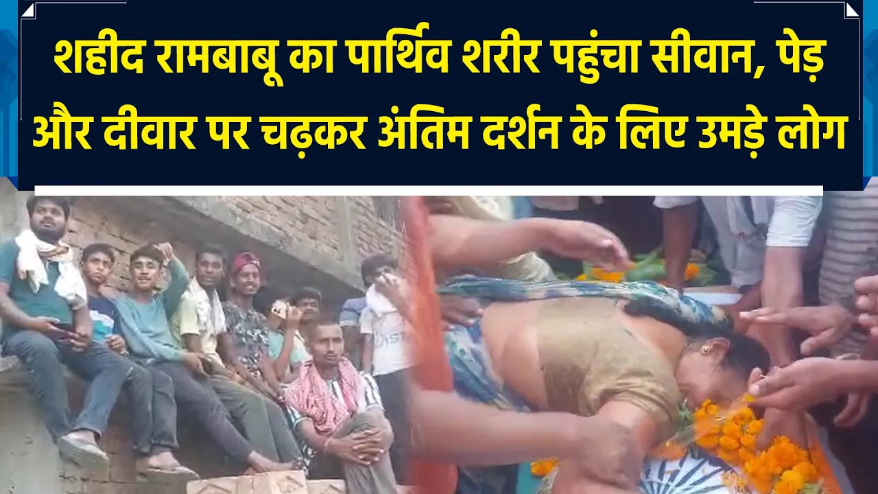 Martyr Rambabu के अंतिम दर्शन के लिए पेड़ और दीवारों पर चढ़े लोग | IANS