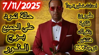 حالة تمرد علي الجميع برج الثور يوم الجمعة الموافق 7 نوفمبر تشرين الثاني عام 2025 
