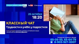 «Классный чат» — трудности в учёбе у подростков