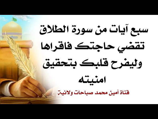 ⁣سبع آيات من سورة الطلاق تقضي حاجتك فاقرأها وليفرح قلبك بتحقيق أمنيته