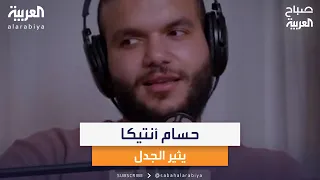 جزء من تصريحات البلوجر حسام أنتيكا التي آثارت الجدل دندنها