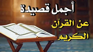 قصيدة عن القرآن الكريم 
