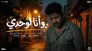 جديدوانا لوحدى        حماده العجرودي   توزيع العجرودي والجمل        دندنها
