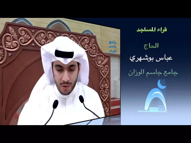 ⁣قراء المساجد / القارىء الحاج  عباس بوشهري/ جامع جاسم الوزان / الجمعة / ١٣ / ١٠ / ٢٠١٧
