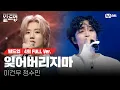 Download Lagu 🎤 잊어버리지마 - 이건우, 정수민 @2vs2 라이벌 미션 [#빌드업/풀버전]