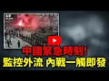 Lagu 北京槍響？戰機低空掃城、軍車連夜集結！張又俠倒台後的「內戰疑雲」