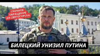 "Я в Святогорске, а ты клоун!" Билецкий показательно унизил Путина