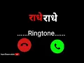 Lagu राधे राधे बोल रिंगटोन @Radhe Radhe bol ringtone new 2026 #viral #video #shorts 