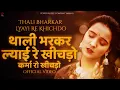 Download Lagu थाली भरकर ल्याई रे खीचड़ो | Komal Pareek |Thali Bharakar Lyayi Re Khichdo | कर्मा बाई रो खीचड़ो