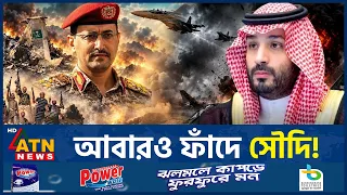 যে ভুলের কারণে আবারও যুদ্ধের মুখে সৌদি আরব! | Saudi Arabia | Yemen War | ATN News