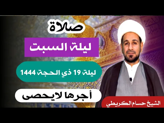 صلاة (( ليلة السبت )) ليلة 19 ذي الحجة / يوم 18 ذي الحجة  1444  هـ /  لايفوتكم أجرها العظيم