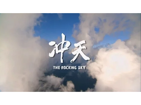 電影《冲天》正式預告 - 12/11 震撼心靈 戀念不忘