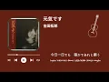 吉田拓郎　元気です（歌詞付き）