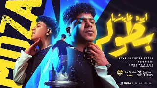 ايوه عايشها بطولى   يارب فك الضيقة   احمد موزة السلطان        انتاج لايك استوديو ياسر الشيخ دندنها
