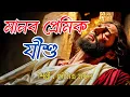 Download Lagu MANOB PREMIK JISHU | মানব প্রেমিক যীশু | SOUMITRA MONDAL | BENGALI GOSPEL SONG | HEY MAHAN ISHWAR