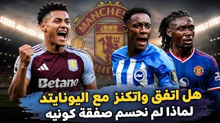 مانشستر يونايتد و ارتباطات المهاجمين أولي واتكينز وداني ويلباك كونيه ينتظر اليونايتد ومشكلة الاموال  دندنها