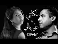 Cover RAI Algérien – Hommage à Cheb Mami "Bekatni" and Cherine "Ala Bali" by "Hatim"
