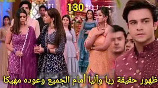 مسلسل مكانك في القلب هو القلب كلة الجزء التاسع الحلقة 130 ظهور ريا وآليا أمام الجميع وعوده مهيكا 
