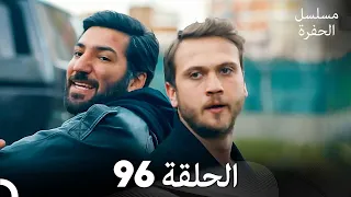 مسلسل الحفرة الحلقة 96 Arabic Dubbed FULL HD 