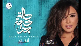 حالة خاصة جدا   انغام دندنها