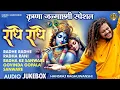 Download Lagu Radhe Radhe | Hansraj Raghuwanshi | Krishna Janmashtami Special Bhajans | AUDIO JUKEBOX
