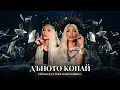 Download Lagu Emanuela x Tedi Aleksandrova - Danoto kopay / Емануела и Теди Александрова - Дъното копай | 2025