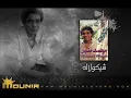 2 -  شيكولاته -  شيكولاته -  محمد منير
